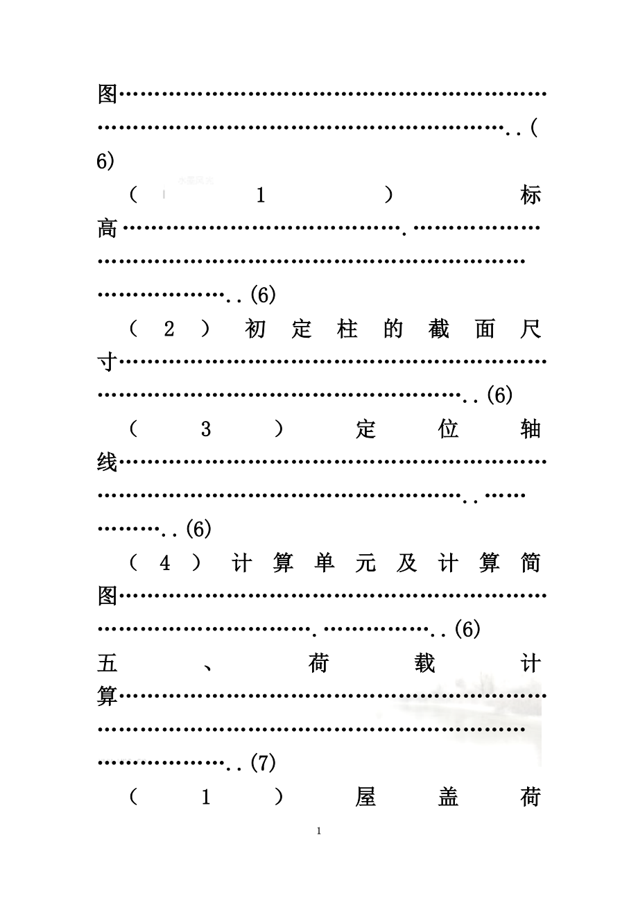 单层钢筋混凝土柱厂房设计方案(DOC-41页)_第3页