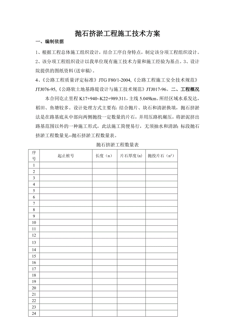 q抛石挤淤施工技术方案_第1页