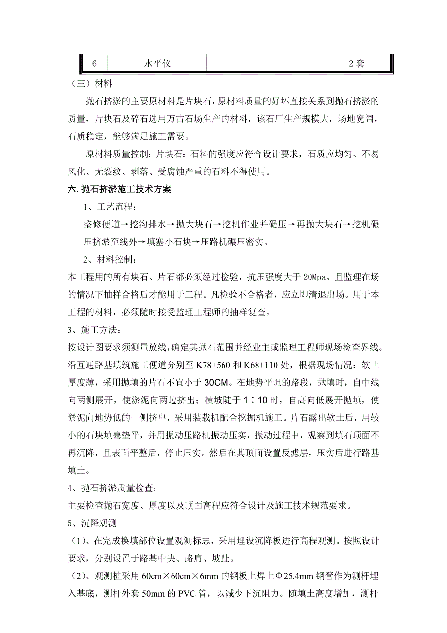 q抛石挤淤施工技术方案_第4页