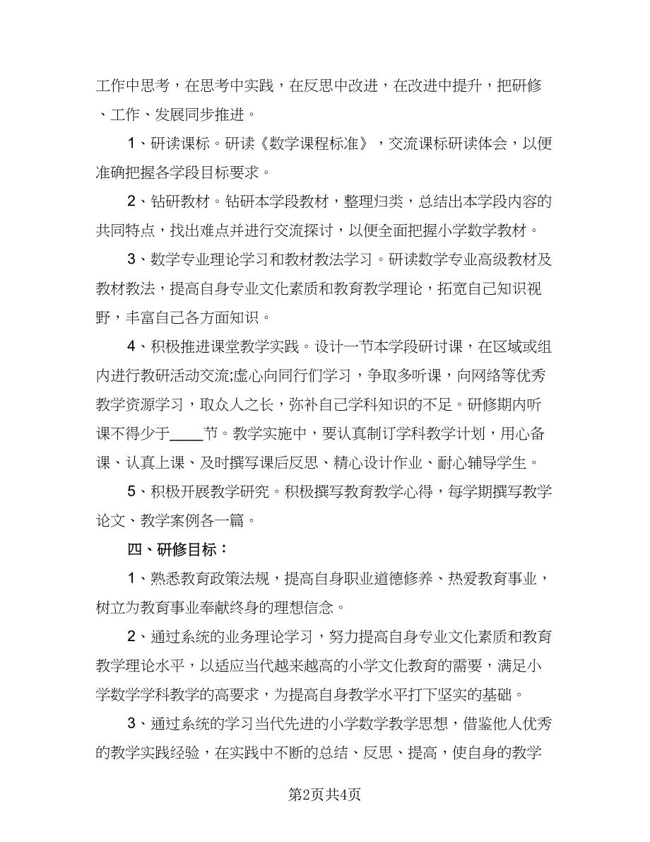 2023教师个人进修计划标准范本（二篇）_第2页