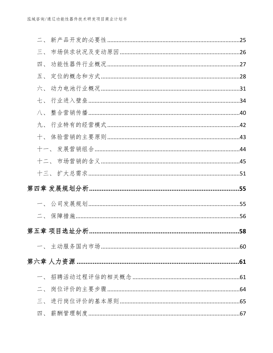 通辽功能性器件技术研发项目商业计划书模板范文_第2页