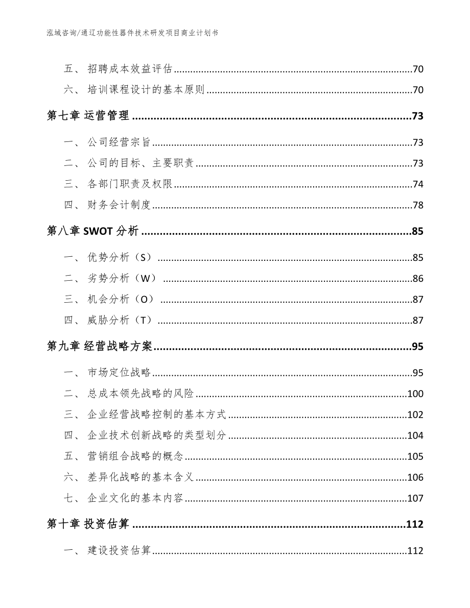 通辽功能性器件技术研发项目商业计划书模板范文_第3页