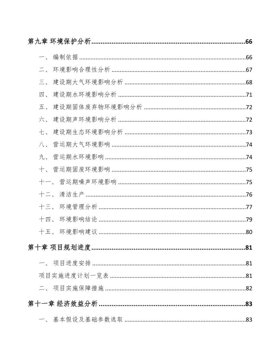 辽宁关于成立配重块公司可行性研究报告模板(DOC 82页)_第5页