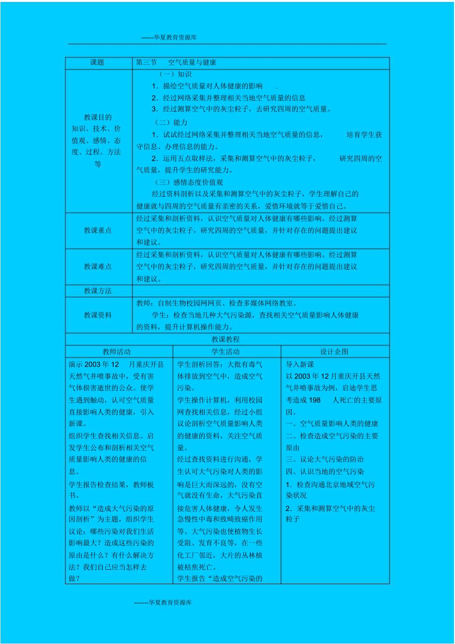 人教七年级生物下册教案第三节空气质量与健康.doc_第1页