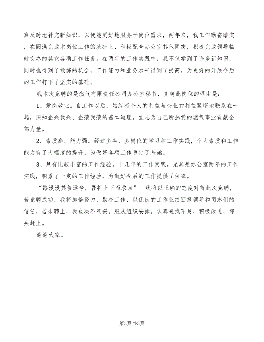 2022年燃气公司办公室秘书竞聘演讲_第3页