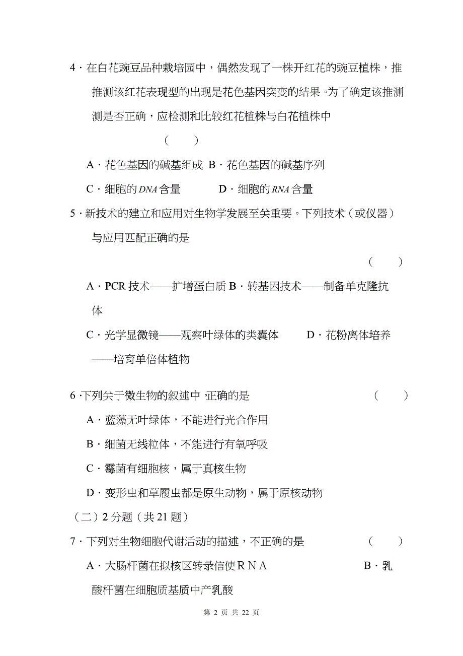 上海市上海中学、复旦附中等八校届高三联合调研试题(生物)fvrp_第2页