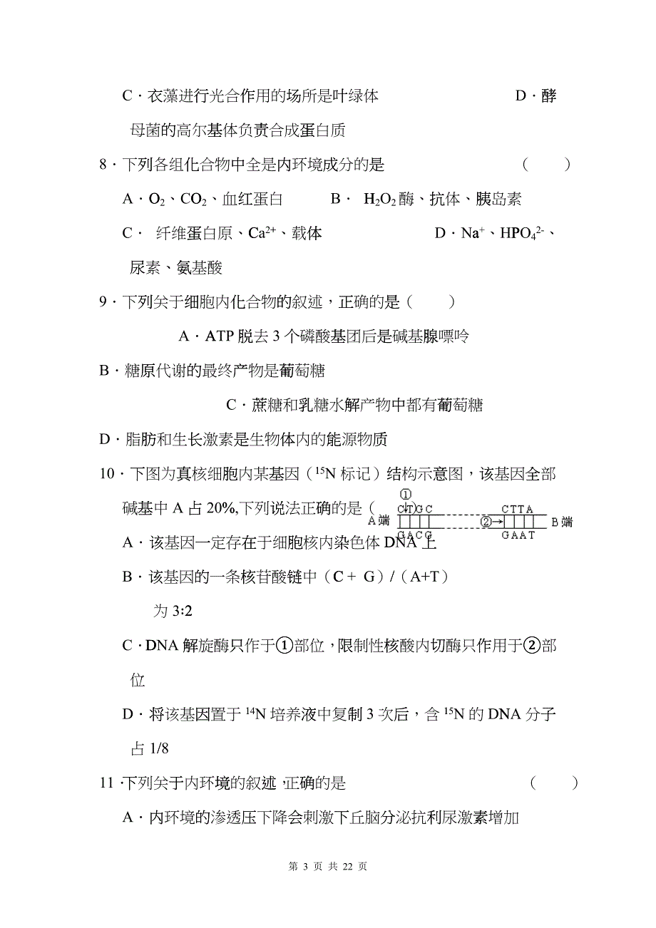 上海市上海中学、复旦附中等八校届高三联合调研试题(生物)fvrp_第3页