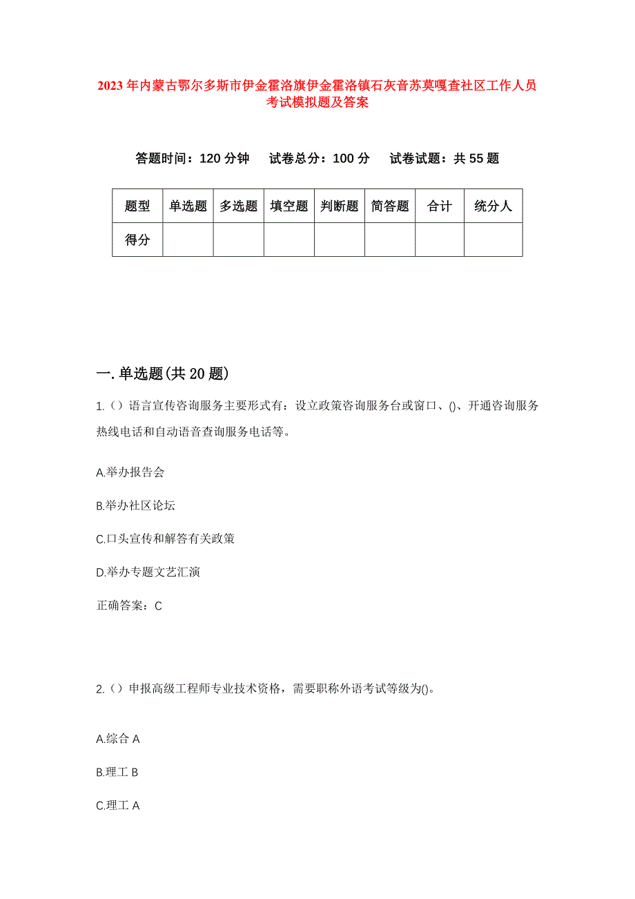 2023年内蒙古鄂尔多斯市伊金霍洛旗伊金霍洛镇石灰音苏莫嘎查社区工作人员考试模拟题及答案_第1页