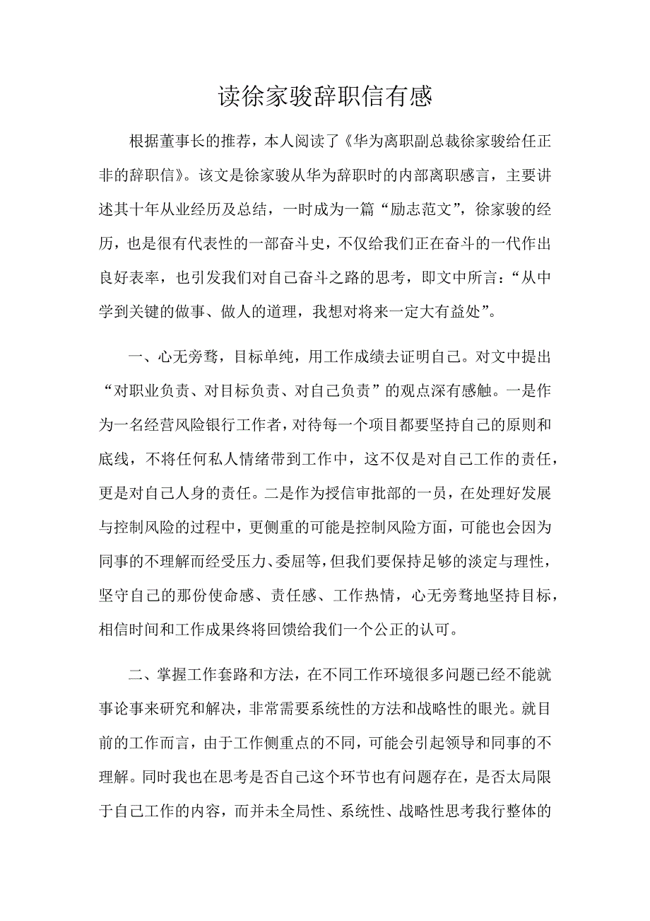读后感徐家俊辞职信有感_第1页