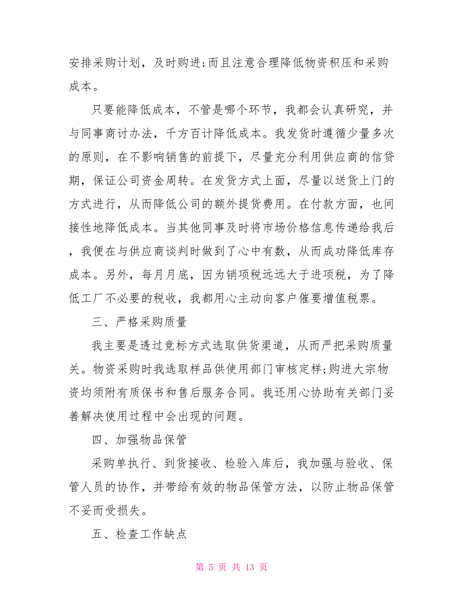 后勤采购部门总结报告_第5页