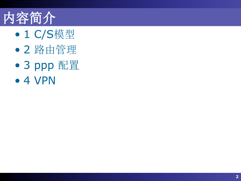 Linux操作系统18-高级网络_第2页