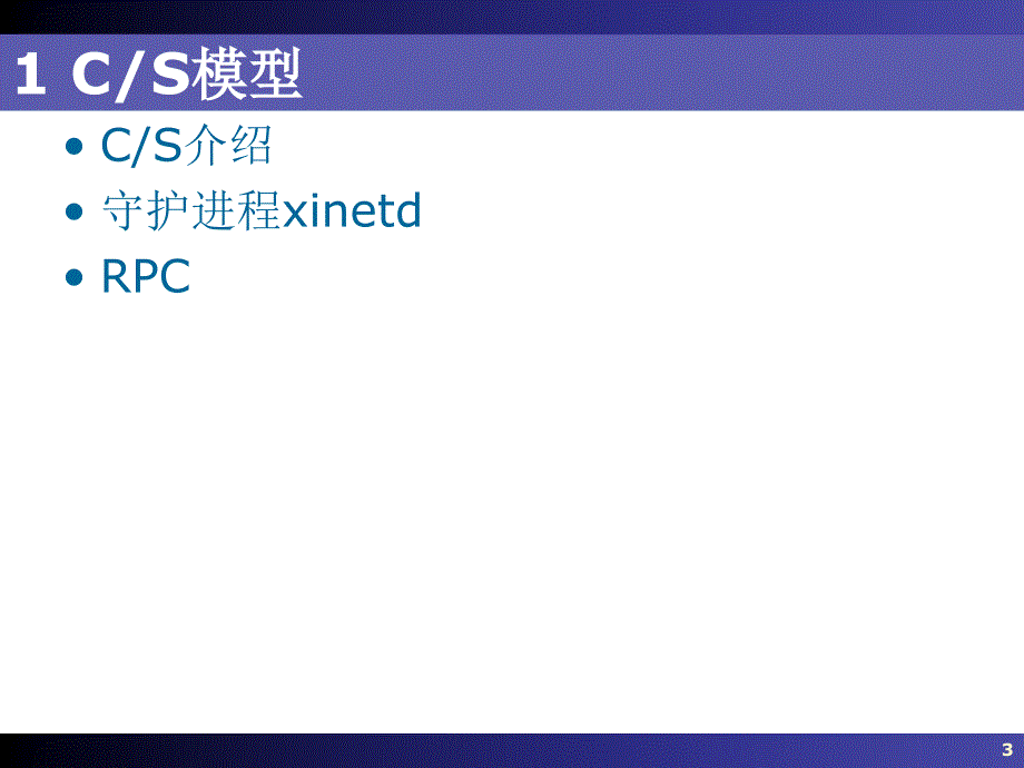 Linux操作系统18-高级网络_第3页