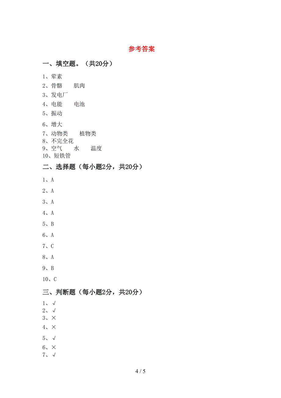 2022年教科版四年级科学上册期中试卷及答案.doc_第4页