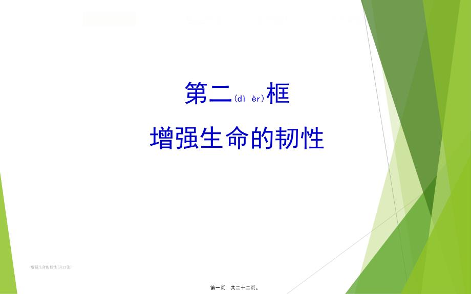 增强生命的韧性共21张课件_第1页