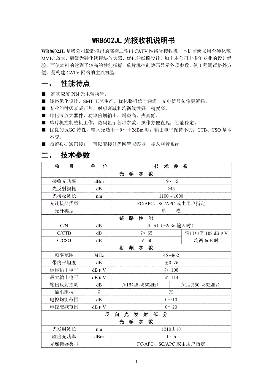 WR8602JL光接收机说明书(带反向通道).doc_第1页