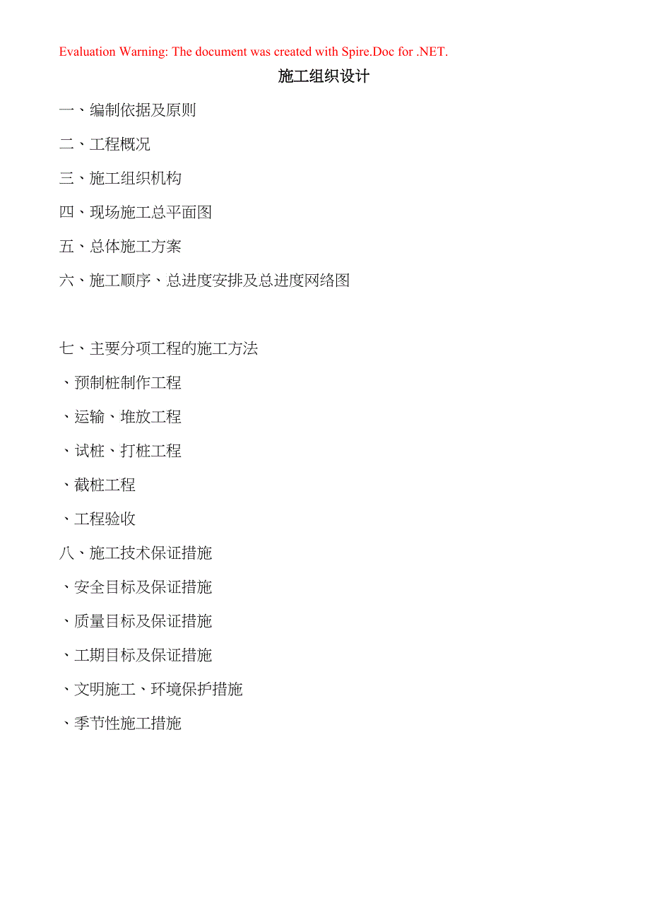 预制桩施工组织设计方案_第1页