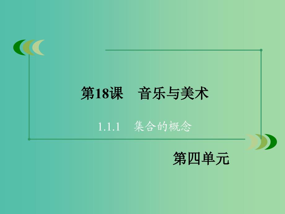 高中历史 第四单元 19世纪以来的世界文化 第18课 音乐与美术课件 岳麓版必修3.ppt_第3页