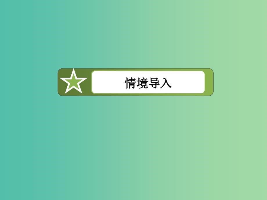 高中历史 第四单元 19世纪以来的世界文化 第18课 音乐与美术课件 岳麓版必修3.ppt_第5页