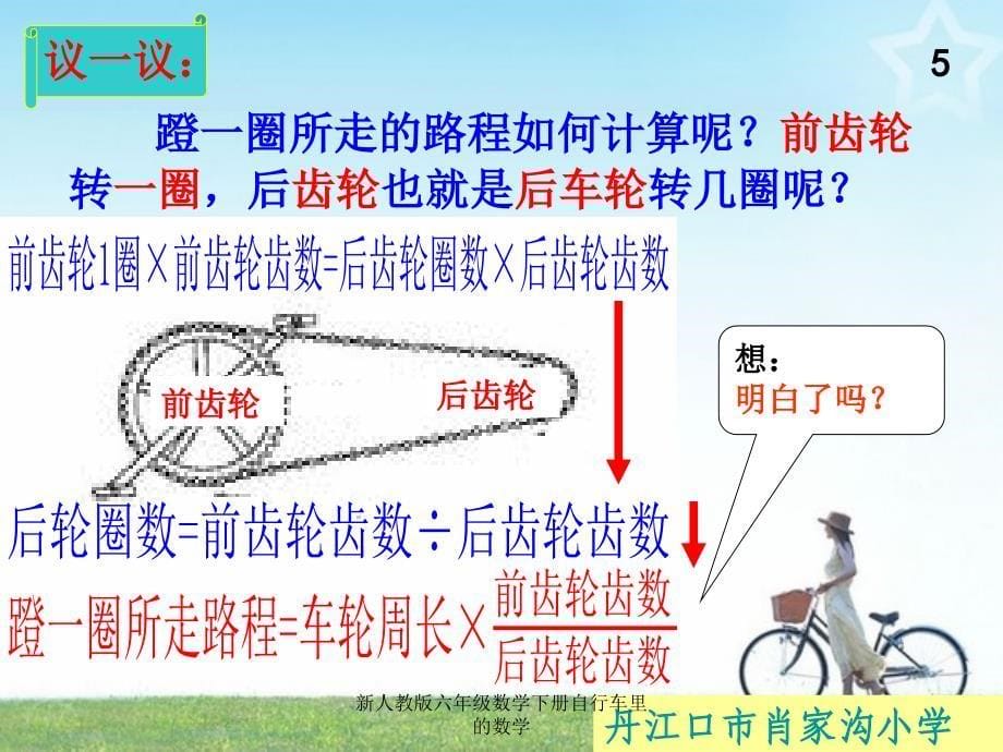 新人教版六年级数学下册自行车里的数学课件_第5页