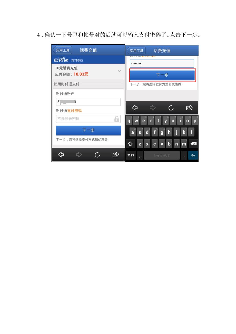 怎样使用腾讯手机管家话费充值功能_第4页