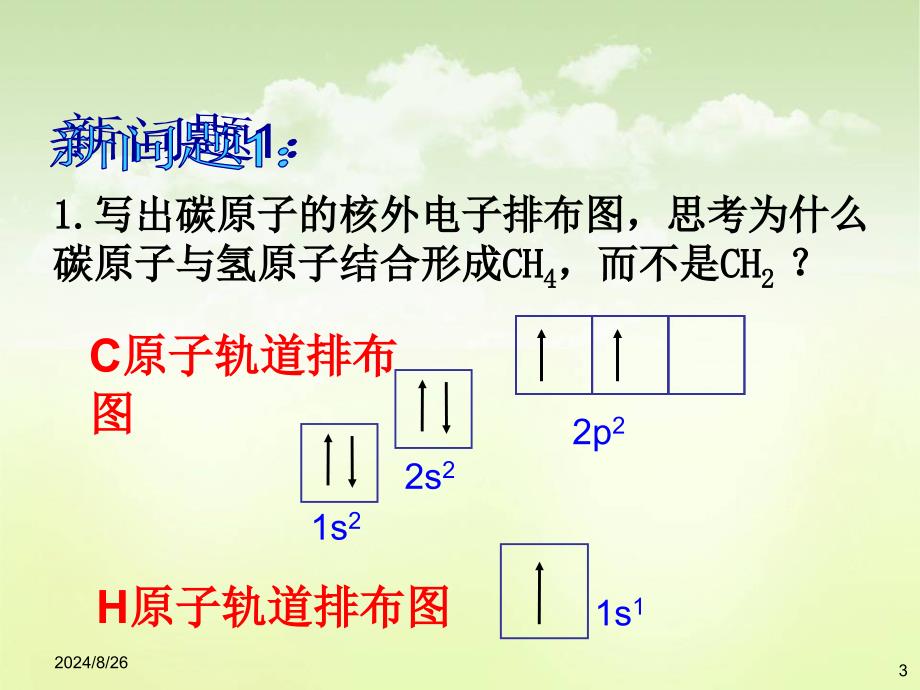 人教版高中化学选修三第二章第二节分子的立体结构课件共23张PPT_第3页