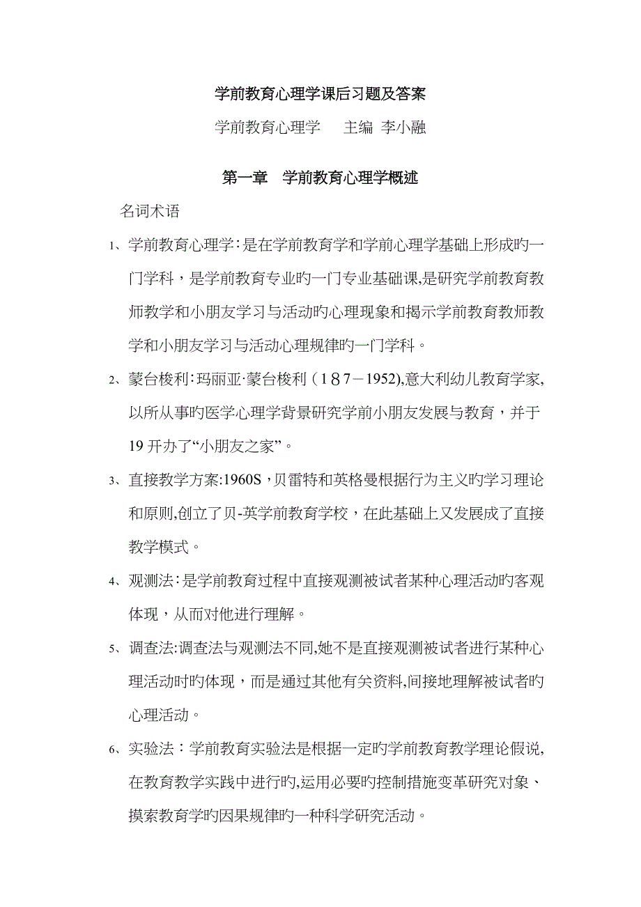 学前教育心理学课后习题及答案_第1页