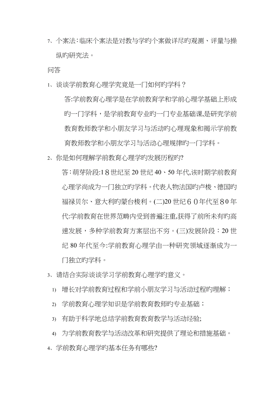 学前教育心理学课后习题及答案_第2页