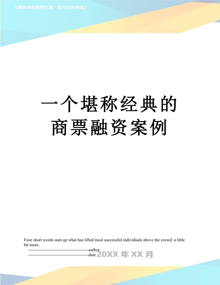 一个堪称经典的商票融资案例_第1页