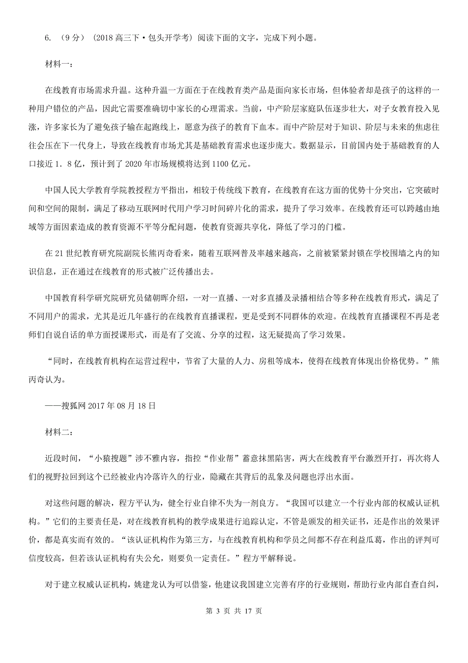 河南省叶县高三语文适应性考试试卷_第3页