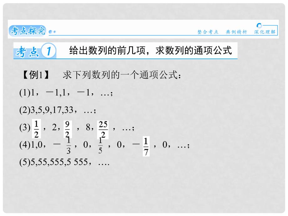 高考数学总复习（整合考点+典例精析+深化理解）第五章 第一节数列的概念与简单表示法精讲课件 文_第2页