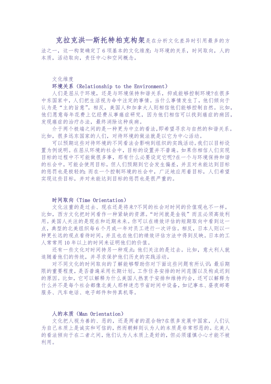 【企业文化分析模型-1】克拉克洪—斯托特柏克构架（天选打工人）.docx_第1页