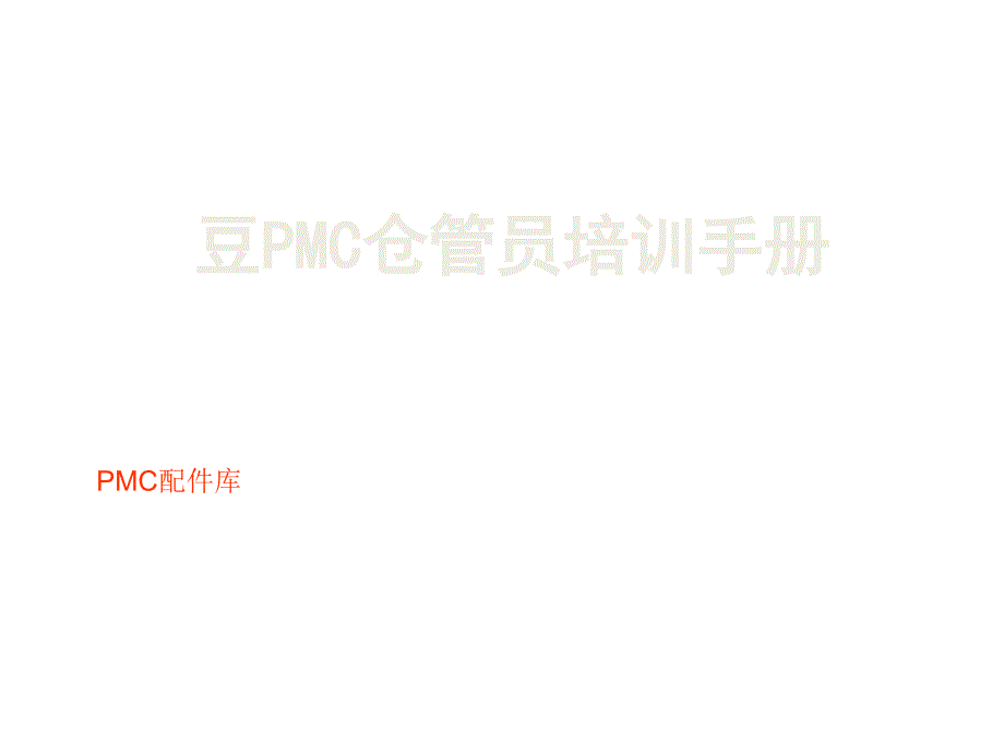 仓库员工作业手册(收货、仓管、领料、叉车)PPT_第1页