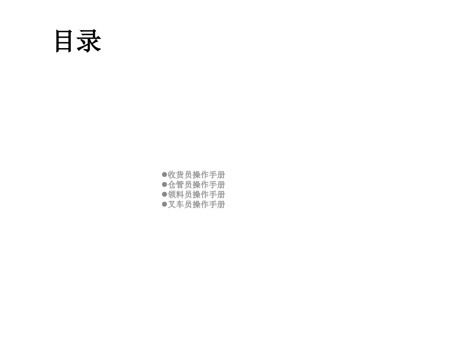 仓库员工作业手册(收货、仓管、领料、叉车)PPT_第2页