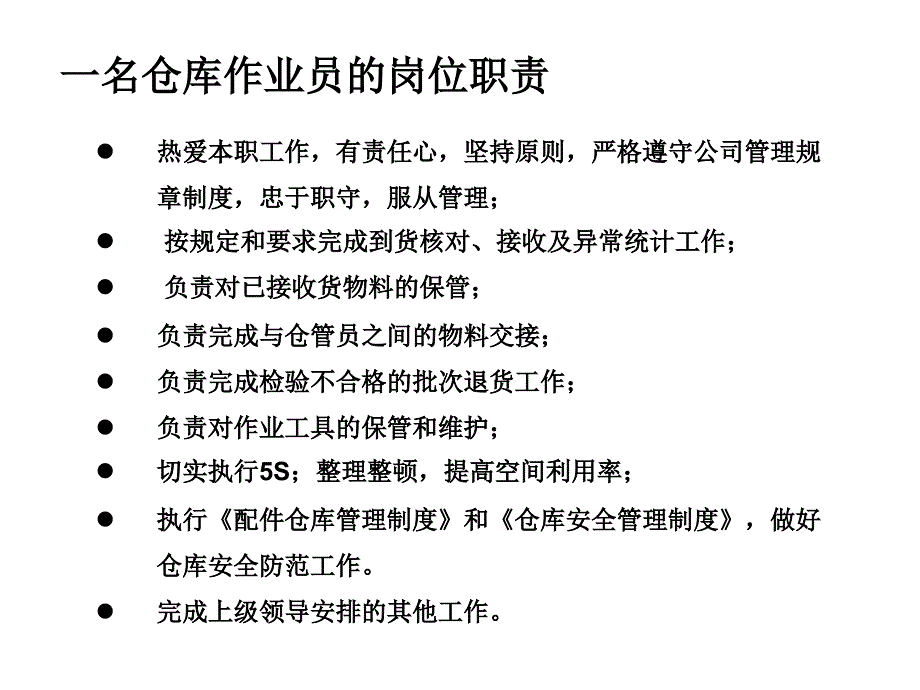 仓库员工作业手册(收货、仓管、领料、叉车)PPT_第3页