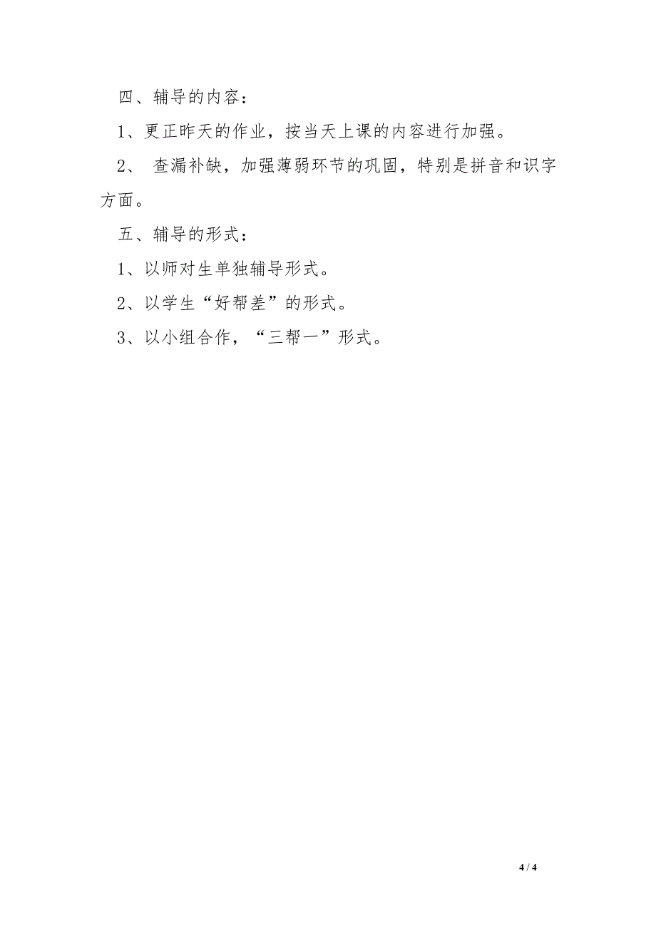 二年级下册语文学困生帮扶计划_第4页