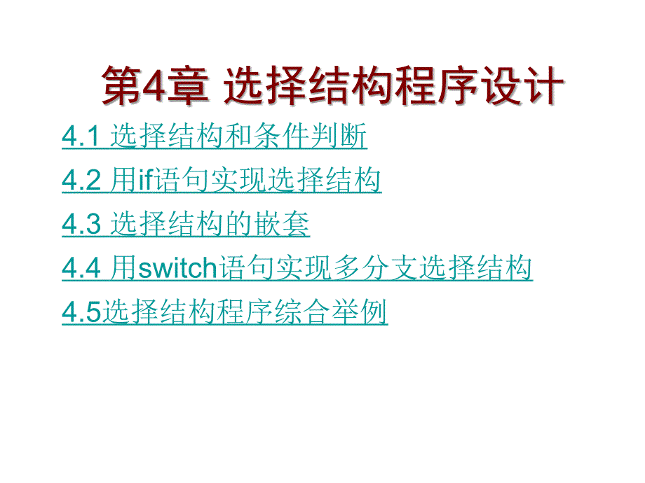 第4章 选择结构程序设计_第1页