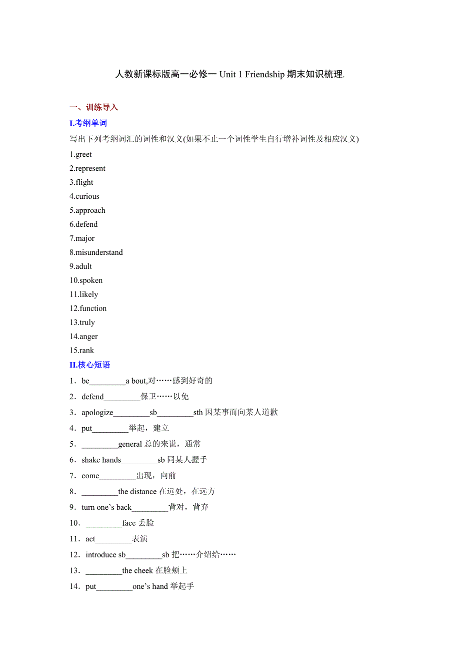人教版英语高一必修一Unit 1 Friendship期末知识梳理含测试及答案_第1页