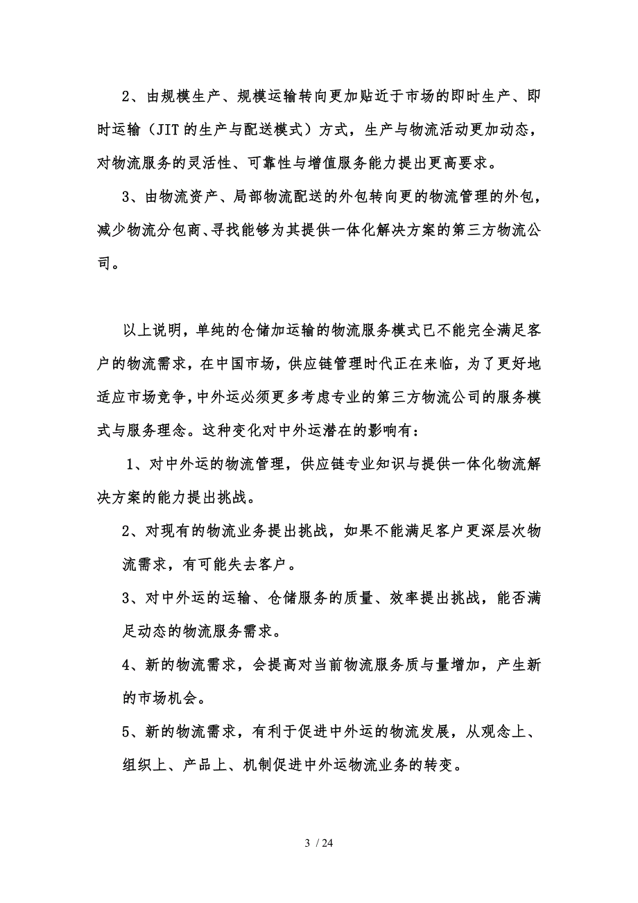 中外运物流供应链管理能力分析_第3页