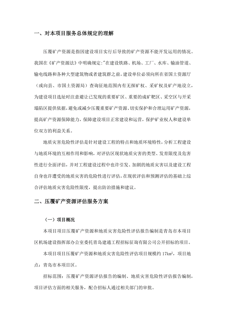 压覆矿产资源和地质灾害评估报告编制技术方案.doc_第3页