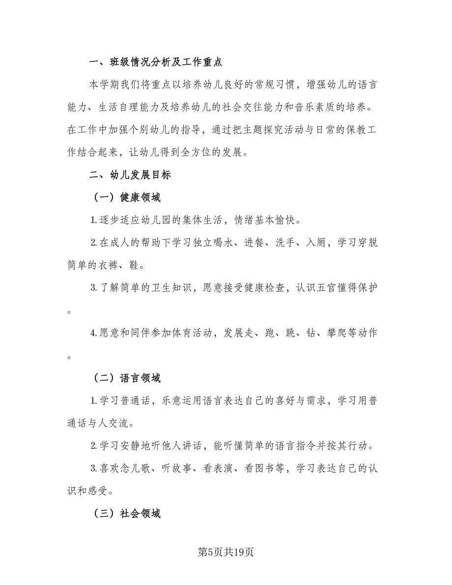 幼儿园教师小班个人工作计划样本（二篇）.doc_第5页