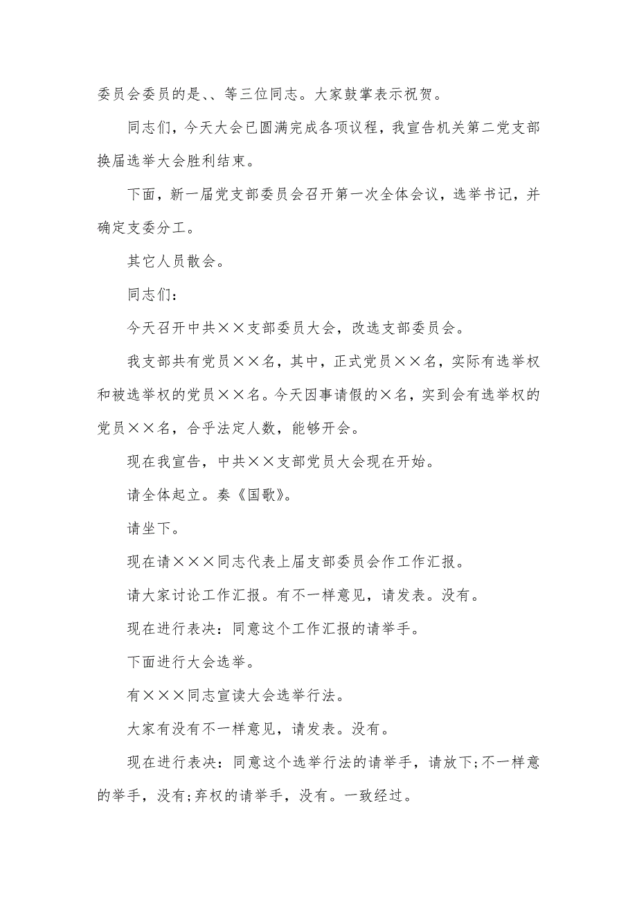 党支部换届选举大会主持词例文_第4页