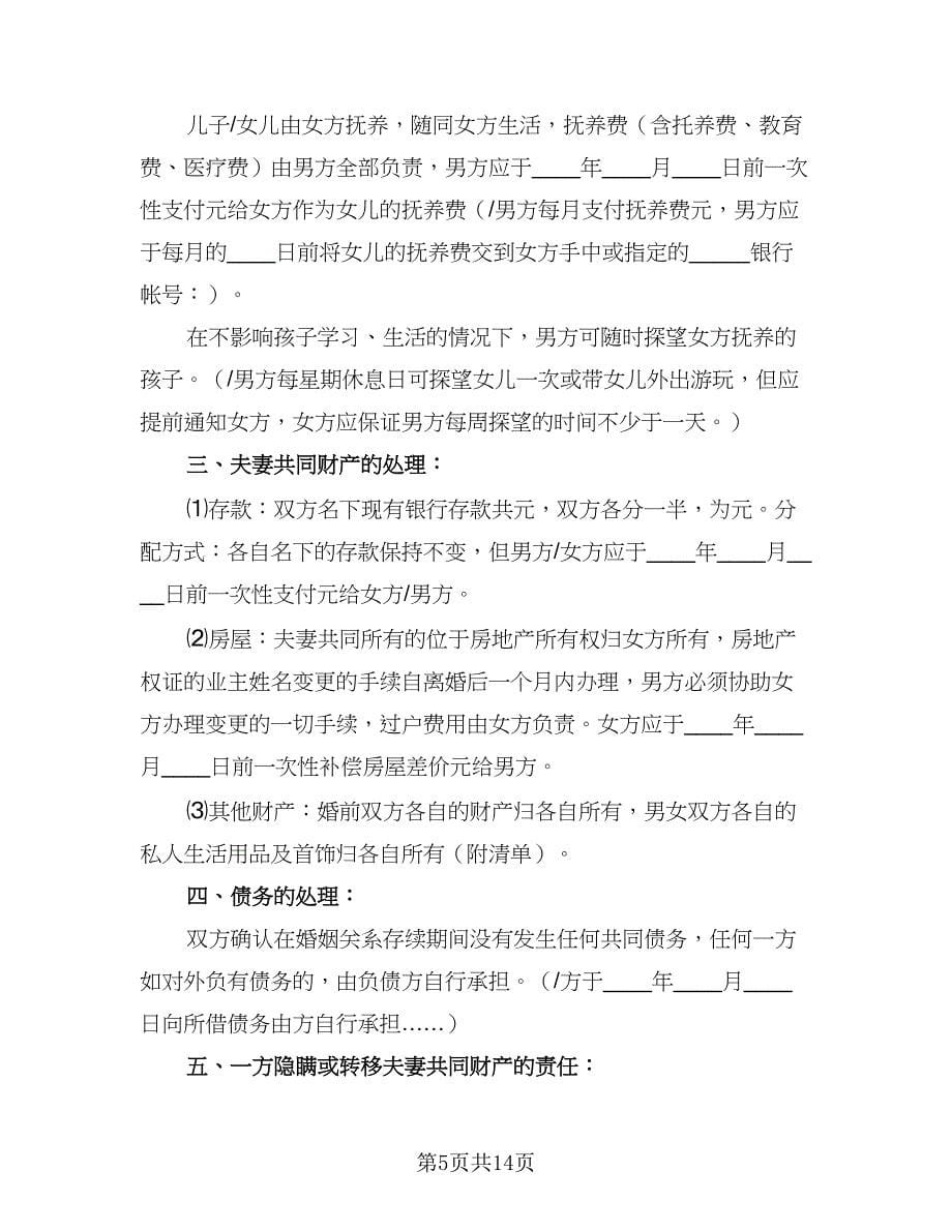 2023离婚协议书官方版（七篇）.doc_第5页