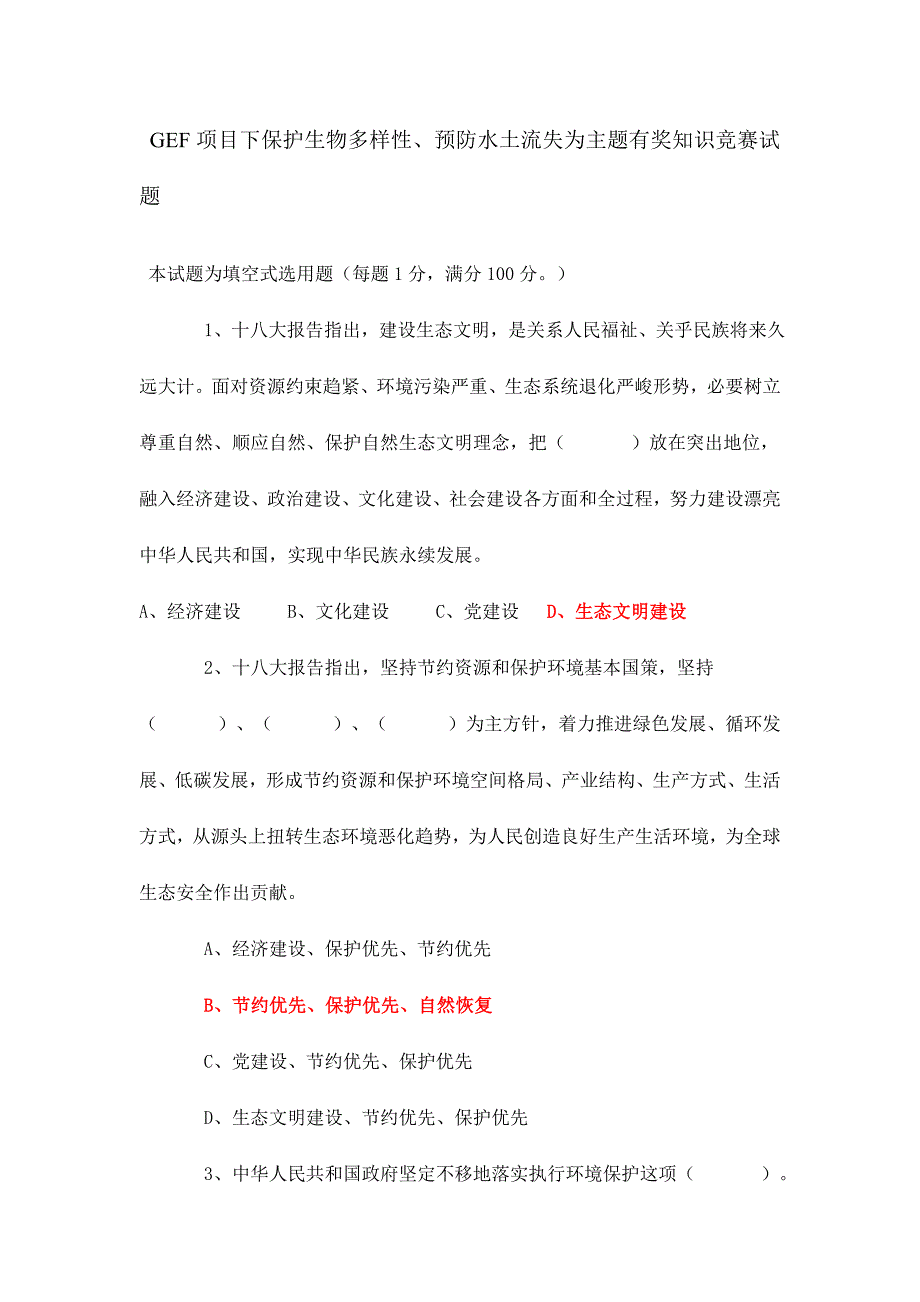 2024年保护生物多样性防止水土流失为主题的有奖知识竞赛试题_第1页