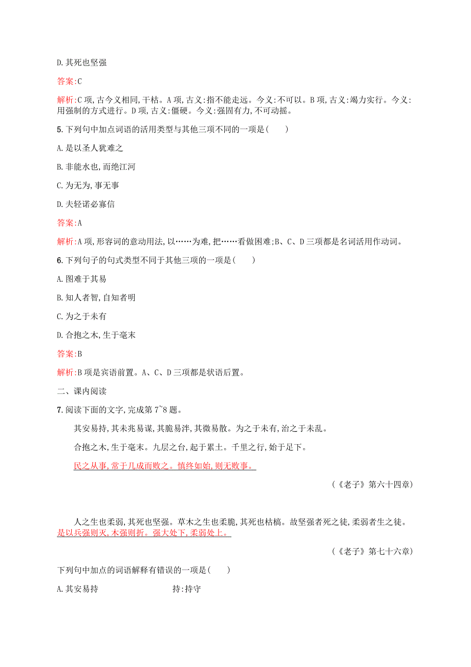 高中语文 第四单元《老子》选读练习 新人教版选修《先秦诸子选读》_第2页