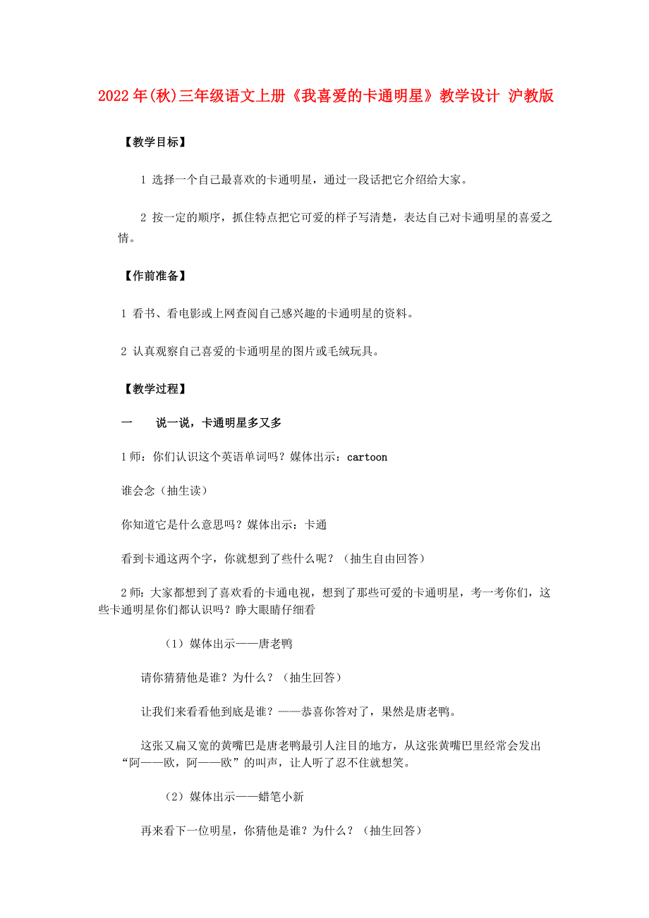 2022年(秋)三年级语文上册《我喜爱的卡通明星》教学设计 沪教版_第1页