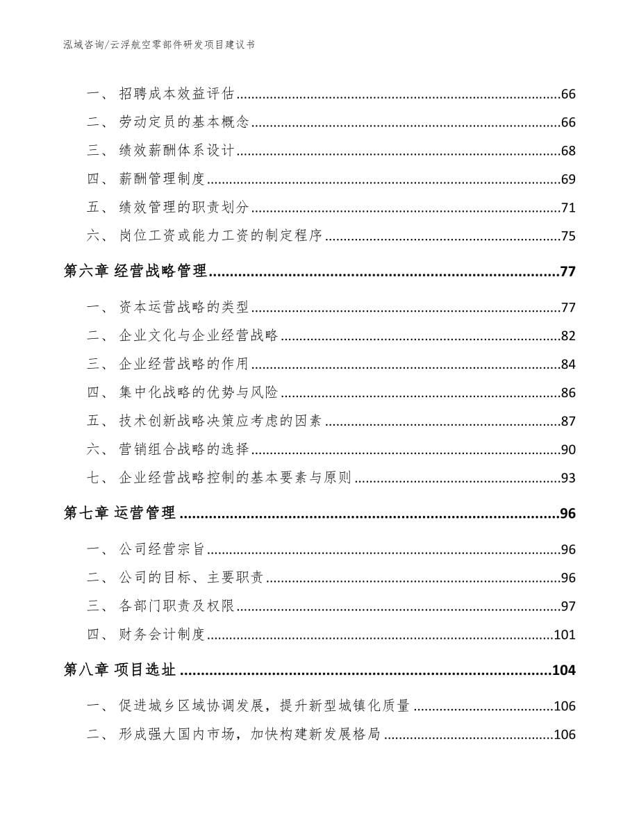 云浮航空零部件研发项目建议书（范文）_第5页