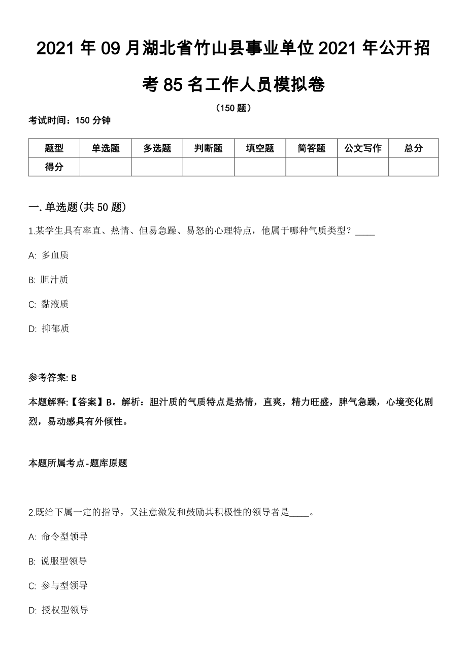 2021年09月湖北省竹山县事业单位2021年公开招考85名工作人员模拟卷_第1页