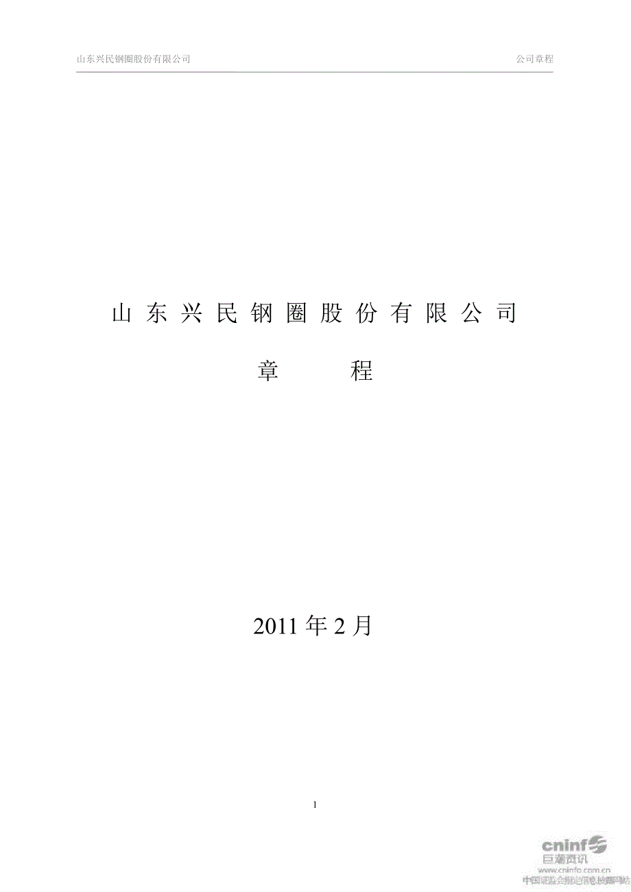 兴民钢圈公司章程2月_第1页