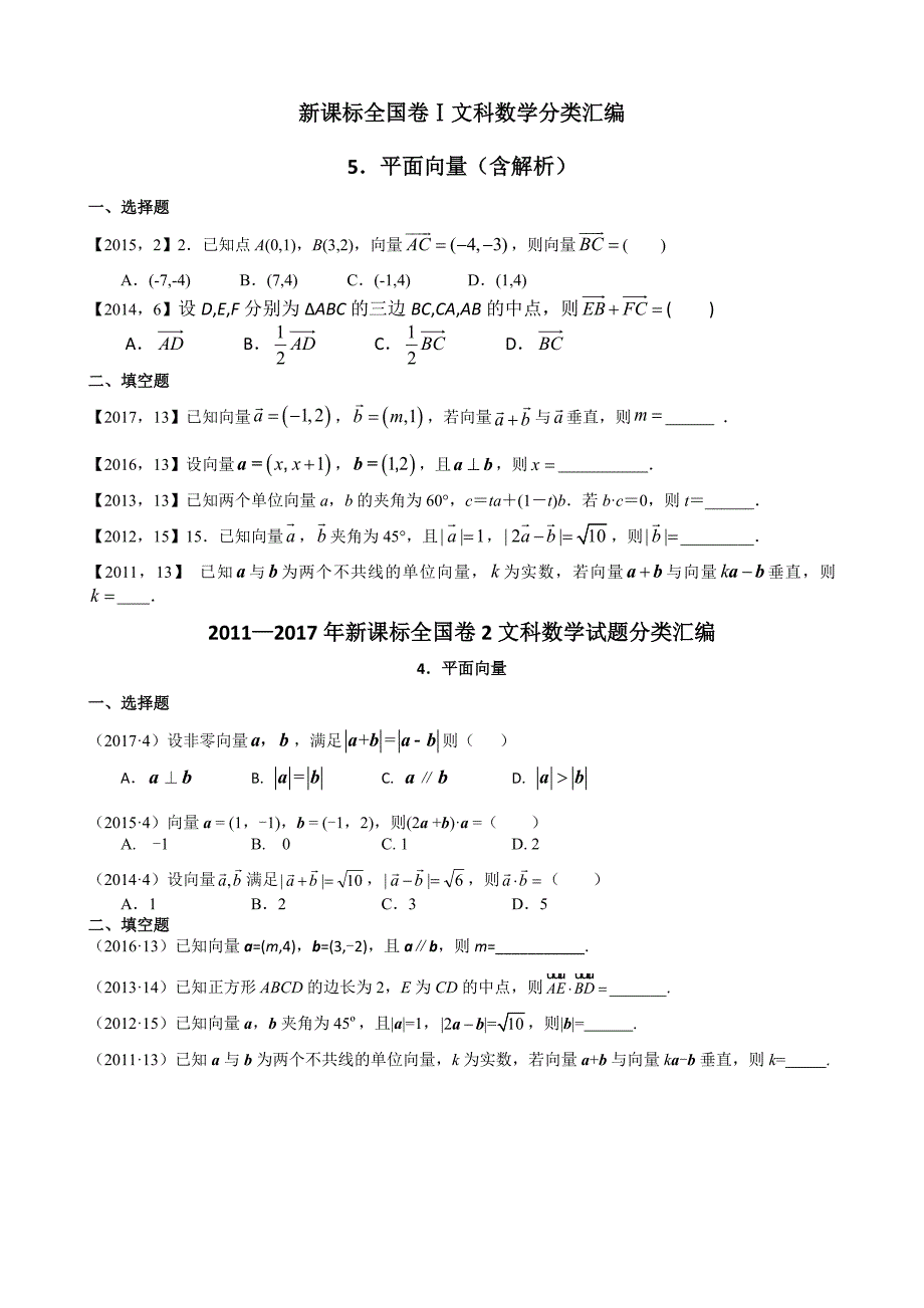 全国卷高考平面向量试题带答案_第1页