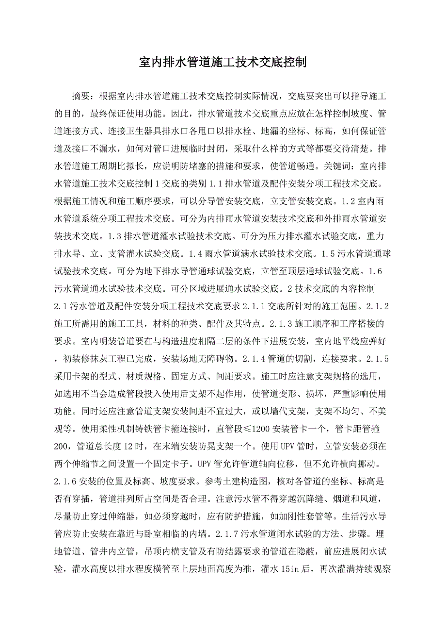 室内排水管道施工技术交底控制_第1页